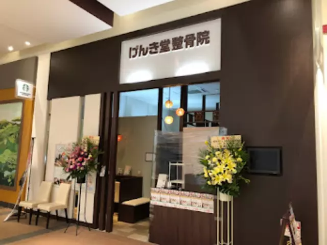 げんき堂整骨院／GENKI Plus骨盤ラボ　イオンモールかほく