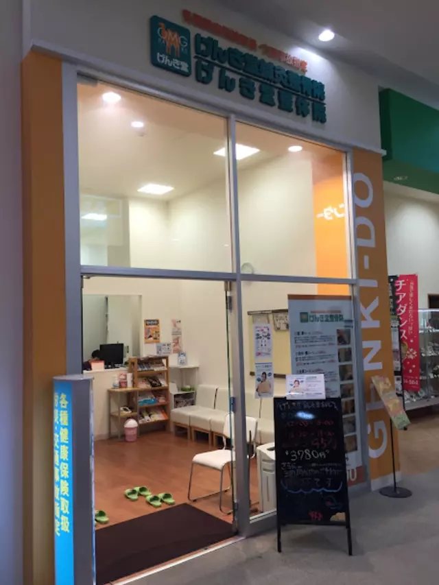 げんき堂整骨院　イオンタウン千種