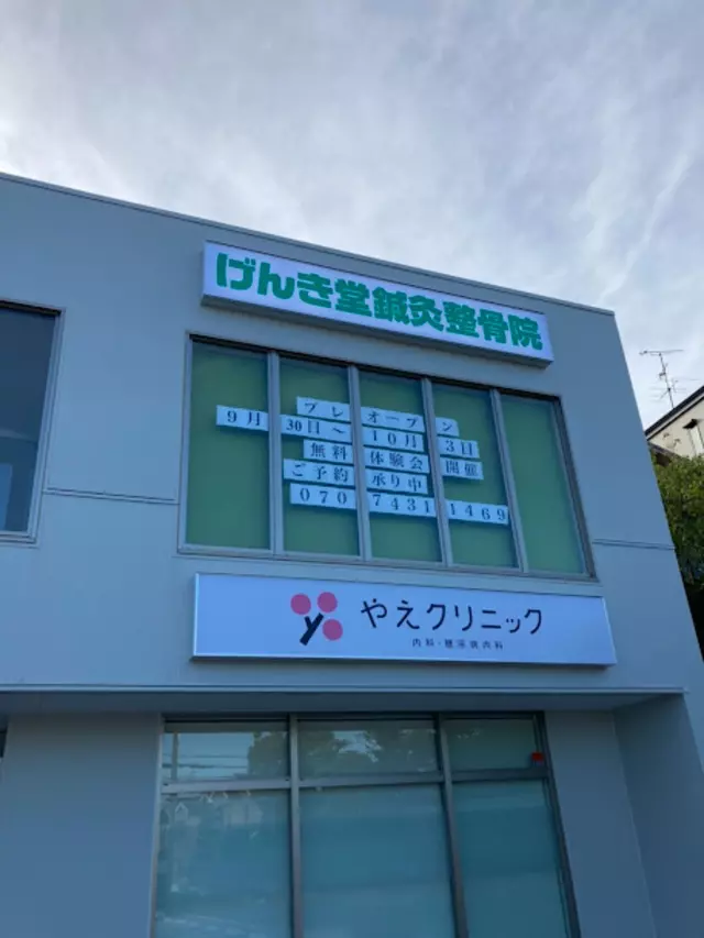 げんき堂鍼灸整骨院／げんき堂整体院　宇治