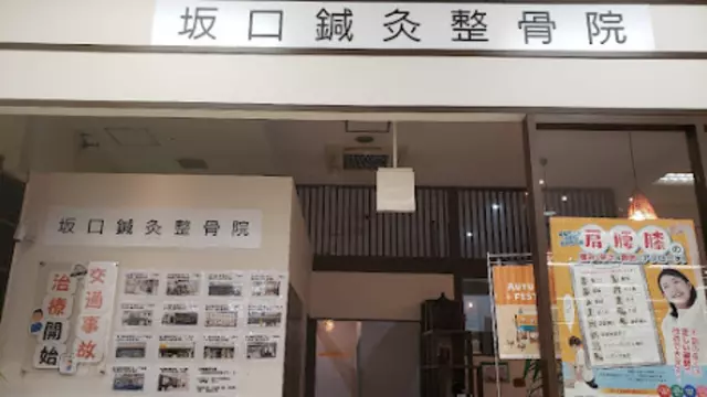 明石坂口鍼灸整骨院・整体院
