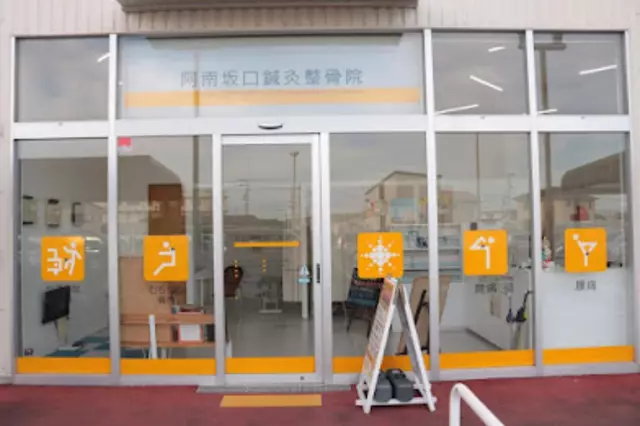 阿南坂口鍼灸整骨院・整体院