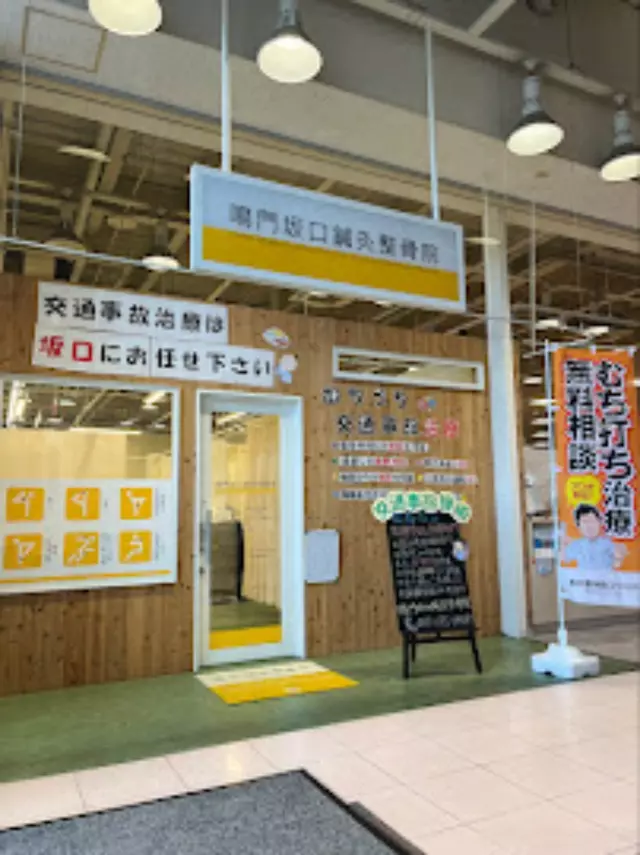 鳴門坂口鍼灸整骨院・整体院