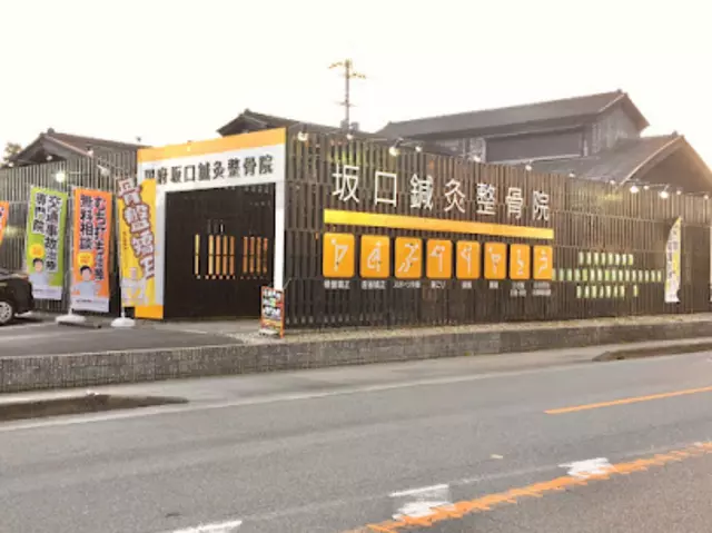 国府坂口鍼灸整骨院・整体院