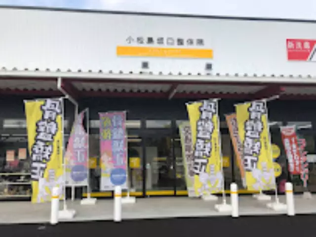 小松島坂口鍼灸整骨院・整体院