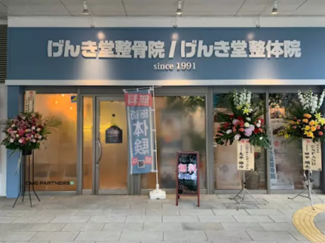 げんき堂整骨院／げんき堂整体院　長崎葉山