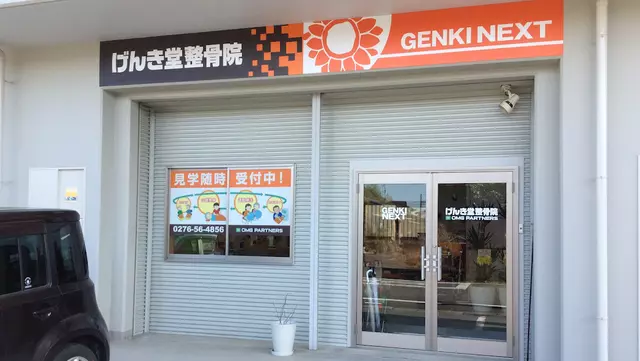 げんき堂整骨院　太田新井町