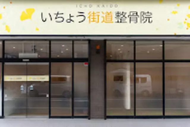 いちょう街道整骨院