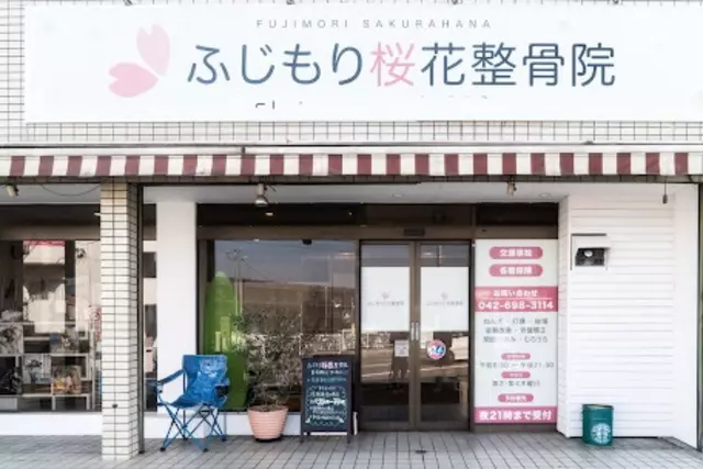 ふじもり桜花整骨院