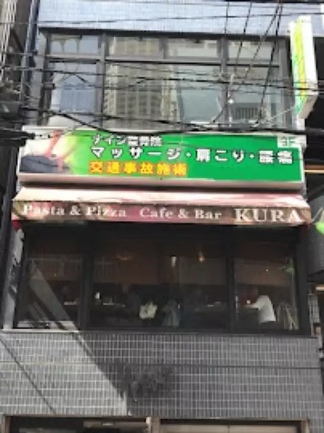 ナイン整骨院 中目黒院