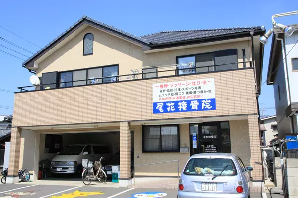 尾花接骨院