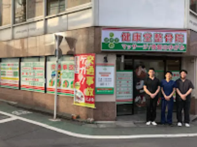 健康堂整骨院 祐天寺院