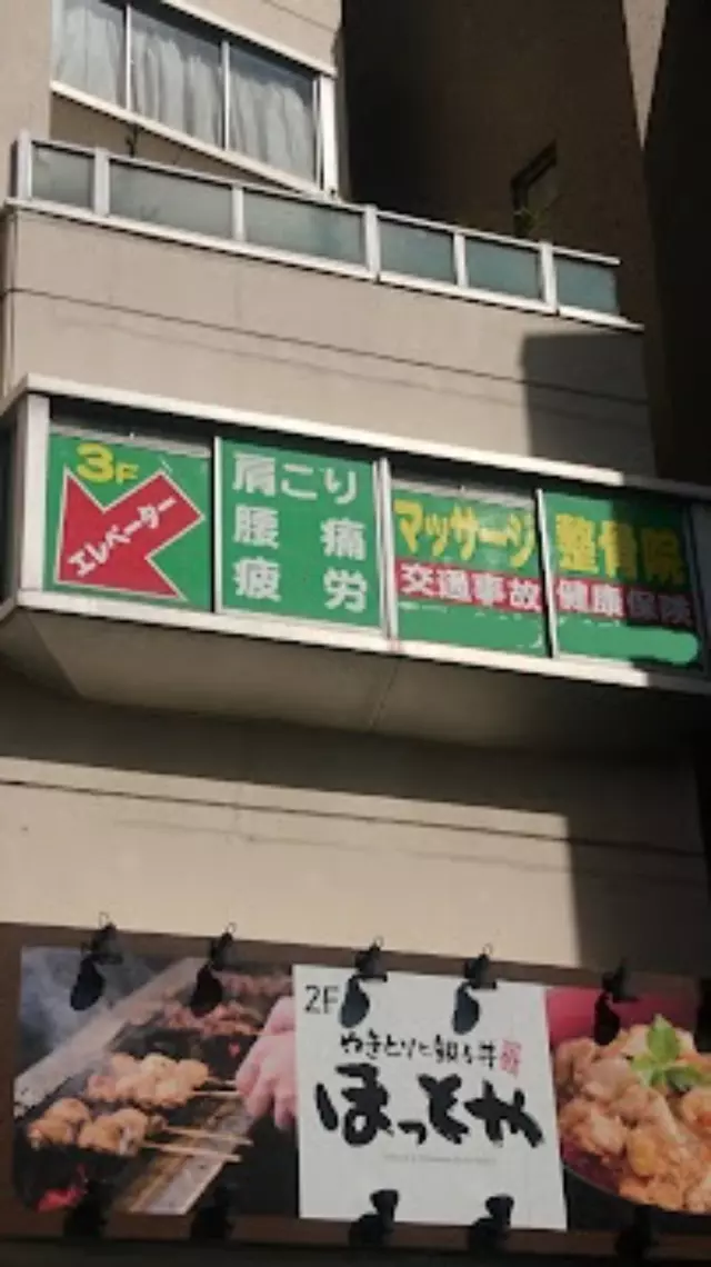 健康堂整骨院 都立大学院