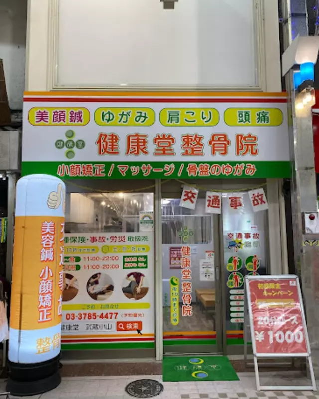 健康堂整骨院 武蔵小山院