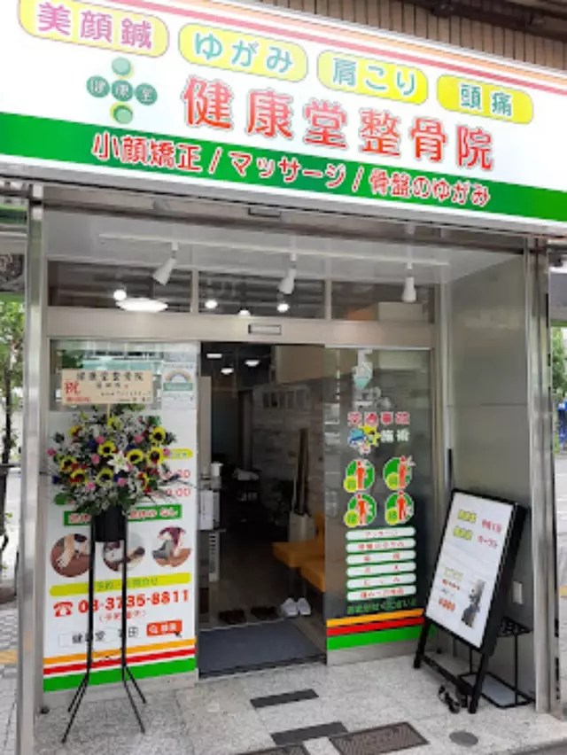 健康堂整骨院 蒲田院