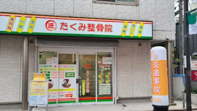 たくみ整骨院 大森町院