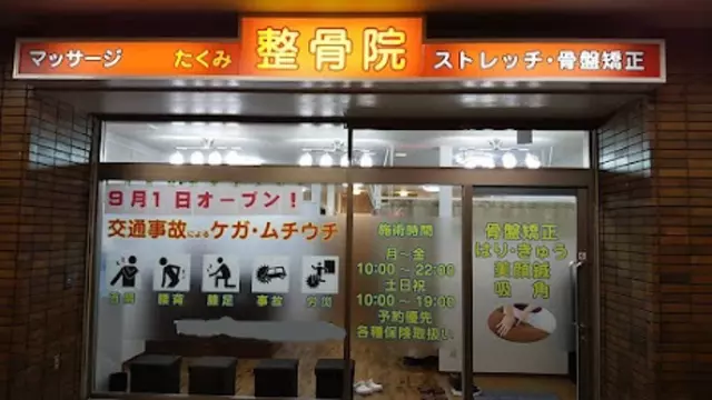 たくみ整骨院 綱島西口院