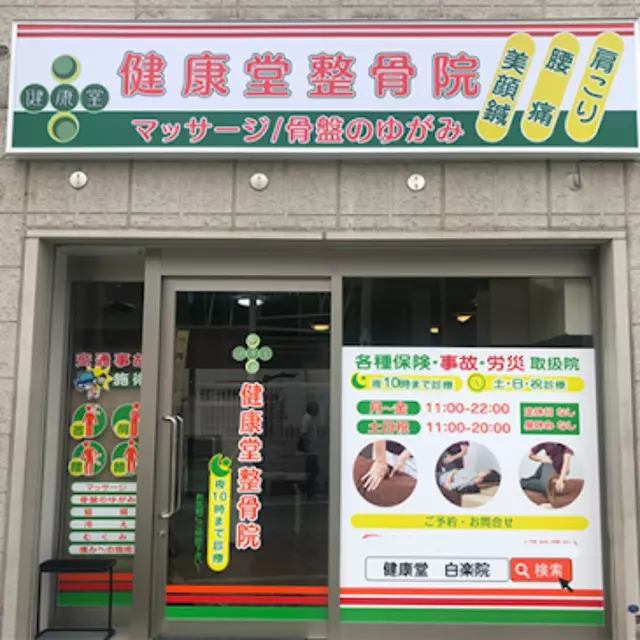 健康堂整骨院 白楽院