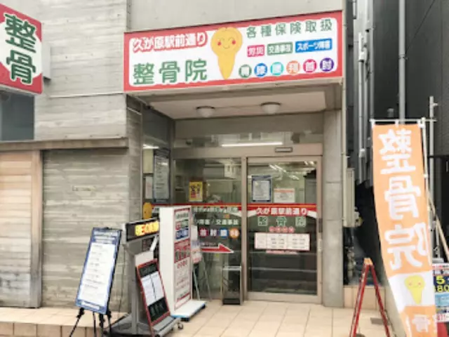 久が原駅前通り整骨院