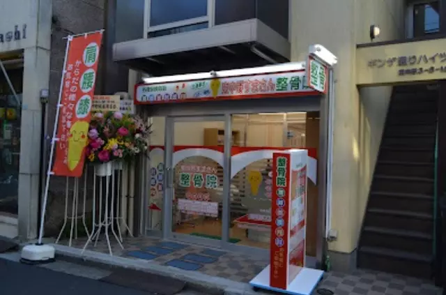 東中野すまさん整骨院
