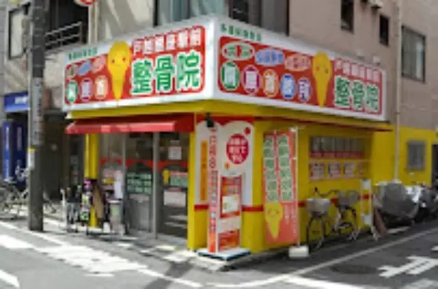 戸越銀座駅前整骨院・鍼灸院