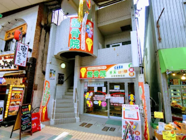 なかのぶスキップロード整骨院・鍼灸院