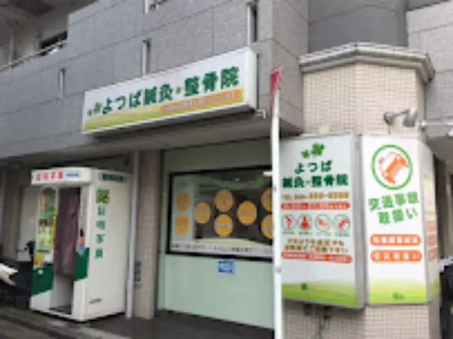 よつば鍼灸整骨院（神奈川県横浜市港北区）