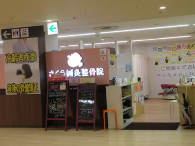 さくら鍼灸整骨院 鴨居院