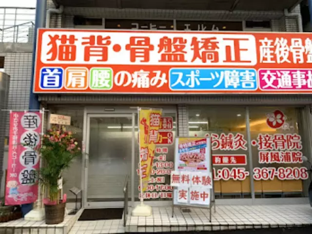 さくら鍼灸・接骨院 屛風浦院