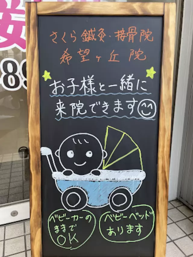 さくら鍼灸・接骨院 希望ヶ丘院