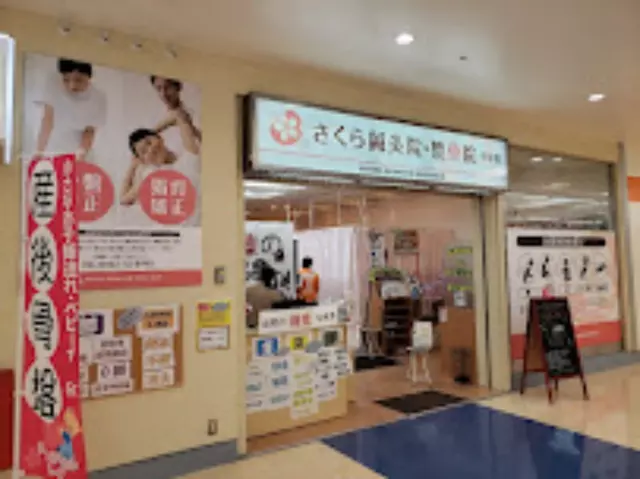 さくら鍼灸整骨院 平塚院