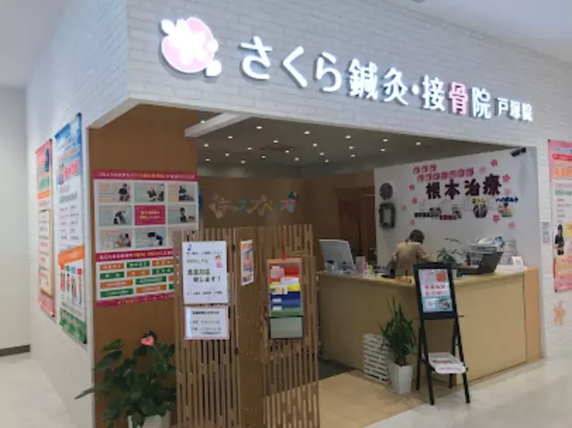 さくら鍼灸・接骨院 戸塚院