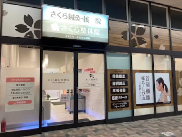 さくら鍼灸・接骨院 イオンモール浜松市野院