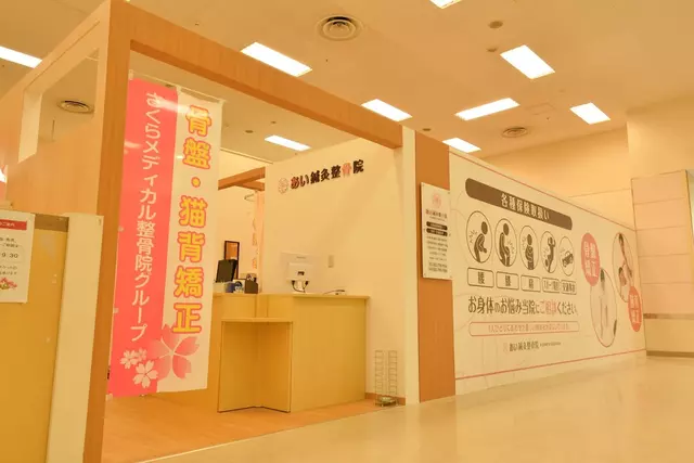 あい鍼灸整骨院