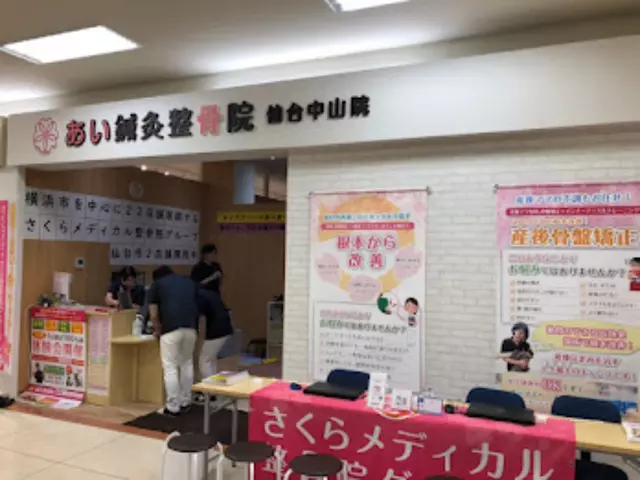 あい鍼灸整骨院 イオン仙台中山院