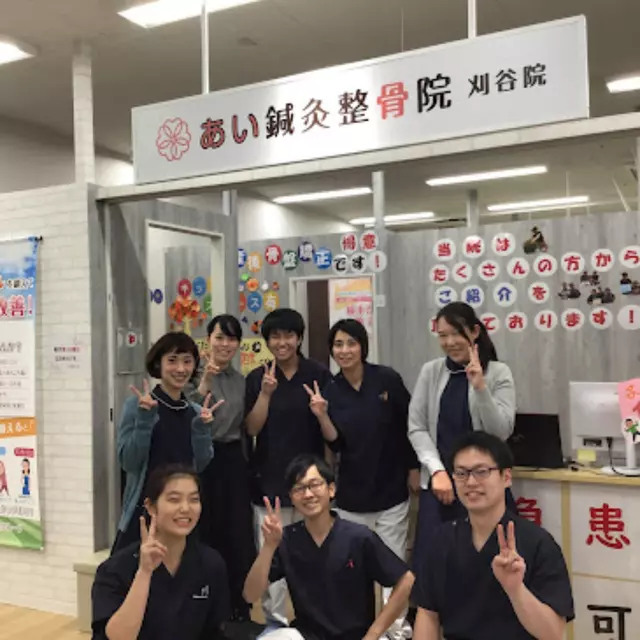 あい鍼灸整骨院 刈谷院