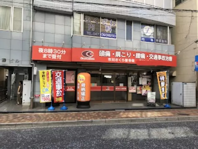 市川さくら整骨院