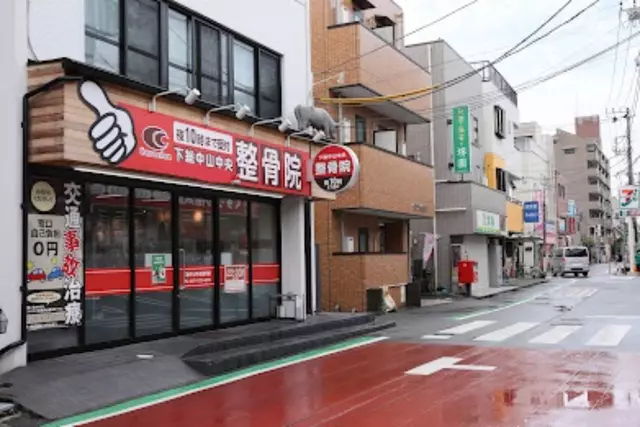 下総中山駅北口整骨院