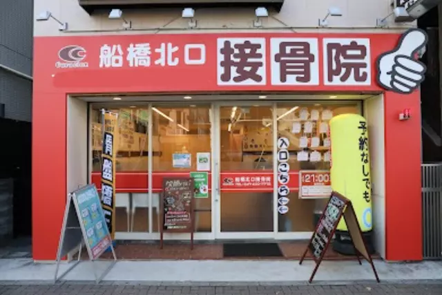 船橋北口接骨院