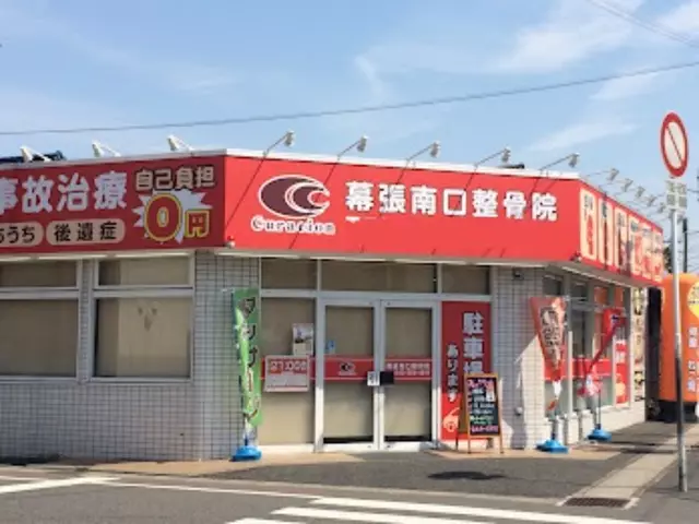 幕張南口整骨院