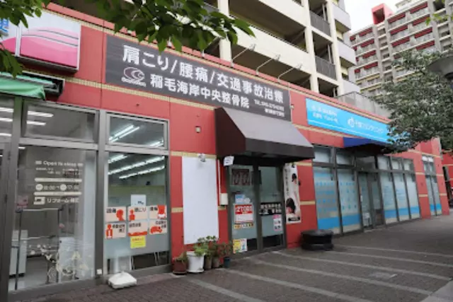 稲毛海岸中央整骨院
