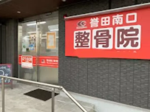 誉田南口整骨院
