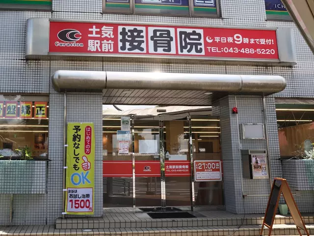 土気駅前接骨院