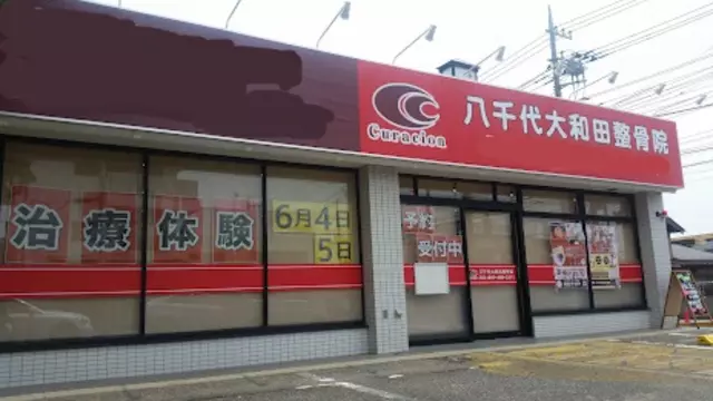 八千代大和田整骨院