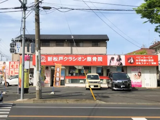 新松戸クラシオン整骨院