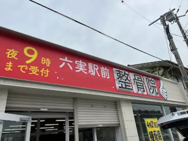六実駅前整骨院