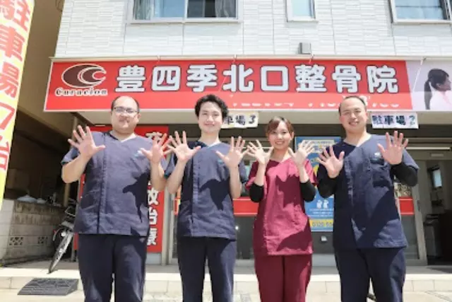 豊四季北口整骨院