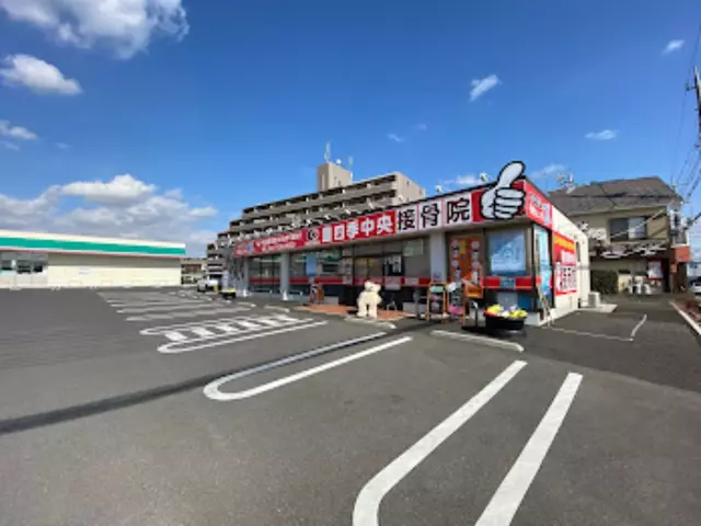 豊四季中央接骨院