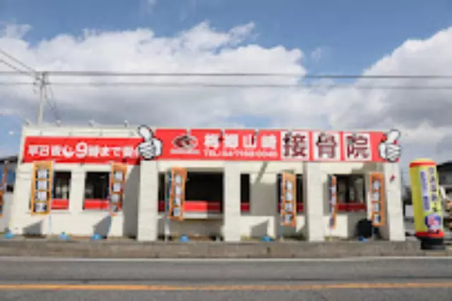 梅郷山崎接骨院