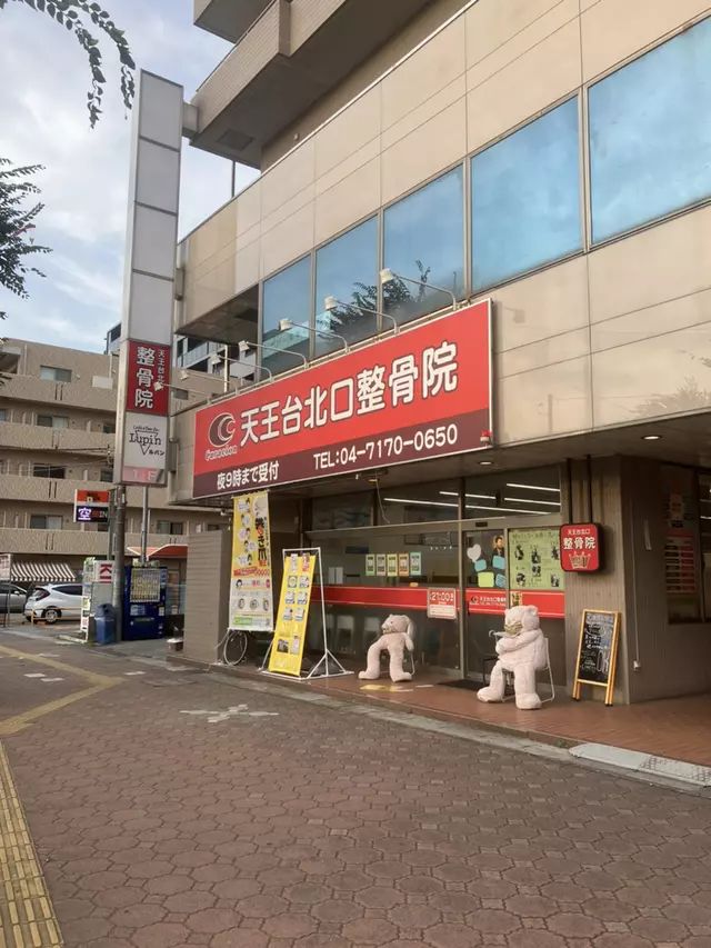 天王台北口整骨院