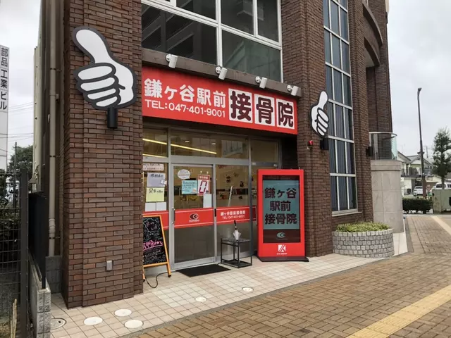 鎌ヶ谷駅前接骨院